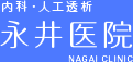 内科・人工透析　永井医院