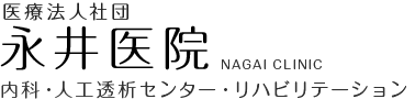 医療法人社団　永井医院　内科・人工透析センター・リハビリテーション